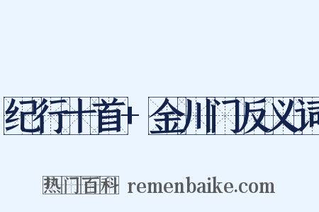 纪行十首+金川门反义词是什么意思的图片